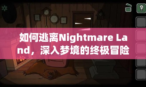 如何逃離Nightmare Land，深入夢境的終極冒險指南？