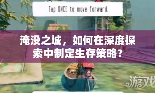 淹沒之城，如何在深度探索中制定生存策略？