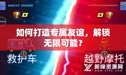 如何打造專屬友誼，解鎖無限可能？
