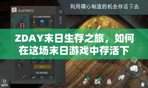 ZDAY末日生存之旅，如何在這場末日游戲中存活下來？
