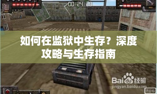 如何在監(jiān)獄中生存？深度攻略與生存指南