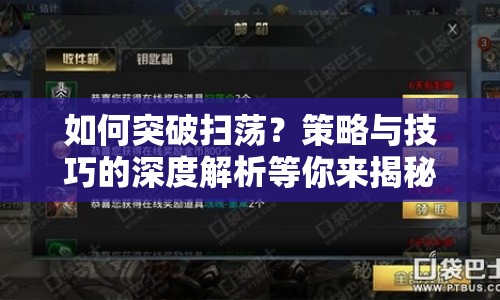 如何突破掃蕩？策略與技巧的深度解析等你來揭秘！