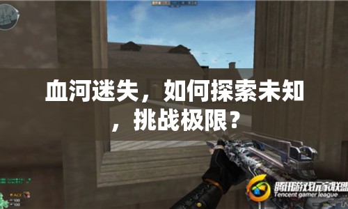 血河迷失，如何探索未知，挑戰(zhàn)極限？