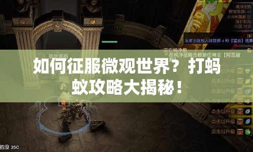 如何征服微觀世界？打螞蟻攻略大揭秘！