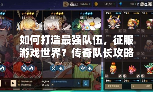 如何打造最強(qiáng)隊(duì)伍，征服游戲世界？傳奇隊(duì)長(zhǎng)攻略揭曉！