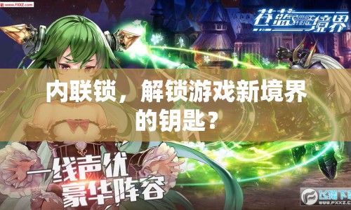 內(nèi)聯(lián)鎖，解鎖游戲新境界的鑰匙？