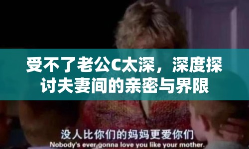 受不了老公C太深，深度探討夫妻間的親密與界限