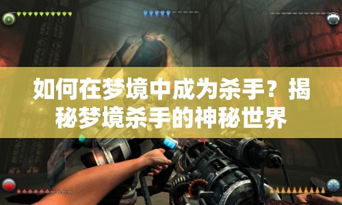 如何在夢(mèng)境中成為殺手？揭秘夢(mèng)境殺手的神秘世界