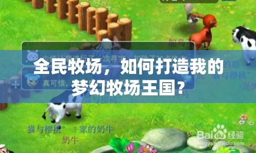 全民牧場，如何打造我的夢幻牧場王國？