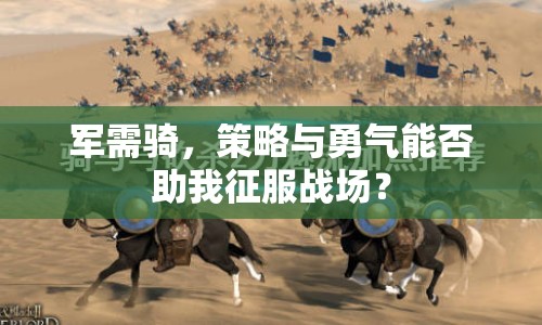 軍需騎，策略與勇氣能否助我征服戰(zhàn)場？