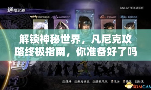 解鎖神秘世界，凡尼克攻略終極指南，你準備好了嗎？