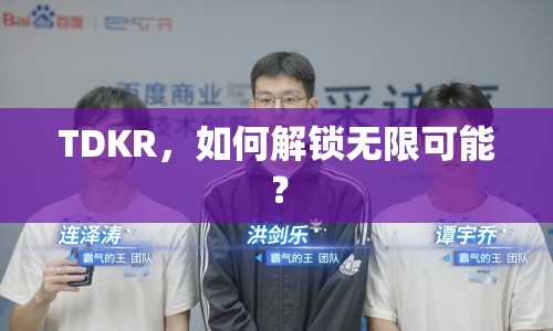 TDKR，如何解鎖無限可能？