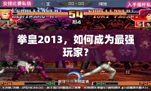 拳皇2013，如何成為最強玩家？