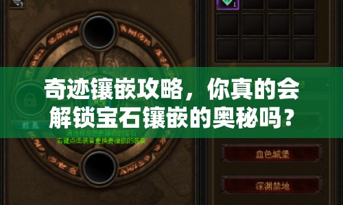奇跡鑲嵌攻略，你真的會解鎖寶石鑲嵌的奧秘嗎？