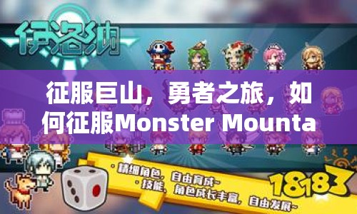 征服巨山，勇者之旅，如何征服Monster Mountain？