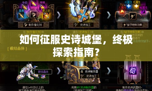 如何征服史詩(shī)城堡，終極探索指南？