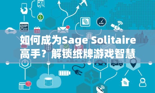 如何成為Sage Solitaire高手？解鎖紙牌游戲智慧與策略之旅！