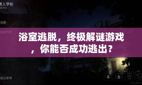 浴室逃脫，終極解謎游戲，你能否成功逃出？