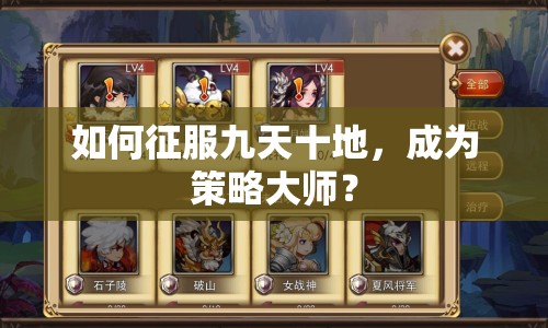 如何征服九天十地，成為策略大師？