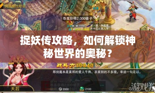 捉妖傳攻略，如何解鎖神秘世界的奧秘？
