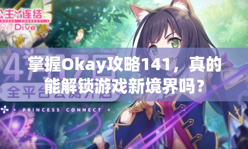 掌握Okay攻略141，真的能解鎖游戲新境界嗎？
