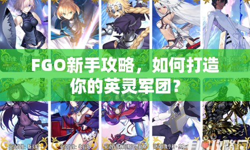FGO新手攻略，如何打造你的英靈軍團(tuán)？