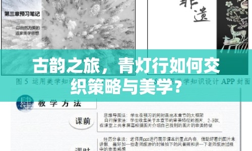 古韻之旅，青燈行如何交織策略與美學(xué)？