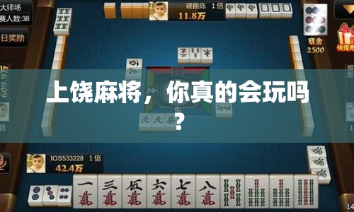 上饒麻將，你真的會玩嗎？