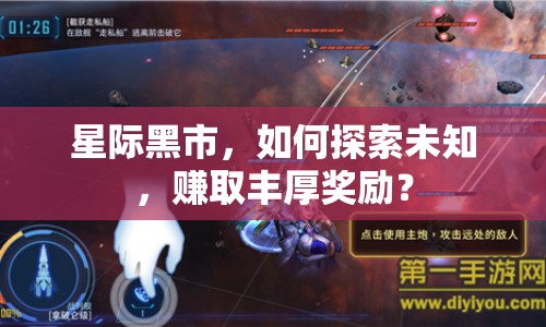 星際黑市，如何探索未知，賺取豐厚獎勵？