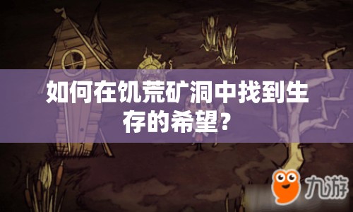 如何在饑荒礦洞中找到生存的希望？