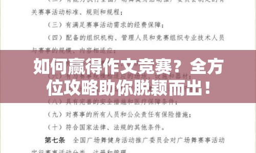 如何贏得作文競賽？全方位攻略助你脫穎而出！