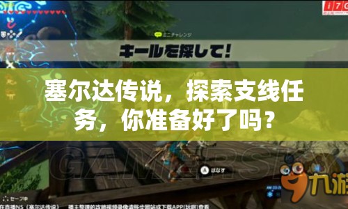 塞爾達(dá)傳說，探索支線任務(wù)，你準(zhǔn)備好了嗎？