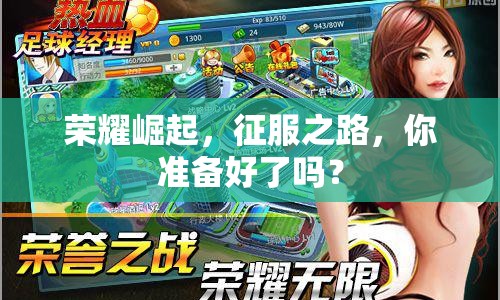 榮耀崛起，征服之路，你準(zhǔn)備好了嗎？