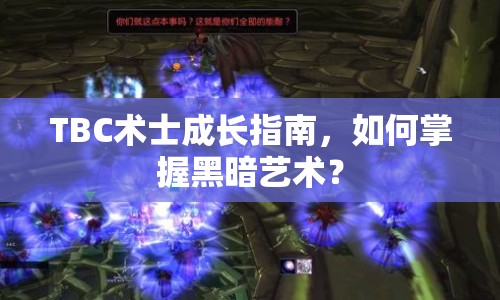 TBC術(shù)士成長指南，如何掌握黑暗藝術(shù)？