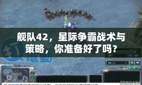 艦隊42，星際爭霸戰(zhàn)術(shù)與策略，你準(zhǔn)備好了嗎？