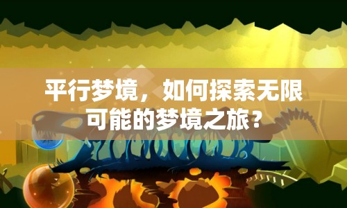 平行夢境，如何探索無限可能的夢境之旅？