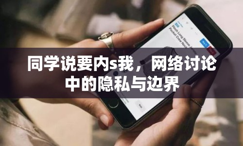 同學(xué)說要內(nèi)s我，網(wǎng)絡(luò)討論中的隱私與邊界
