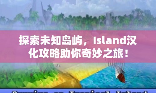 探索未知島嶼，Island漢化攻略助你奇妙之旅！