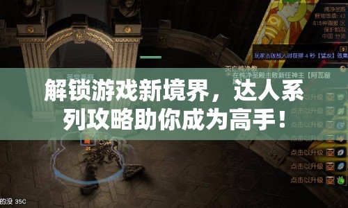 解鎖游戲新境界，達(dá)人系列攻略助你成為高手！