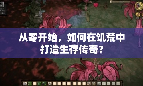 從零開始，如何在饑荒中打造生存?zhèn)髌妫? title=