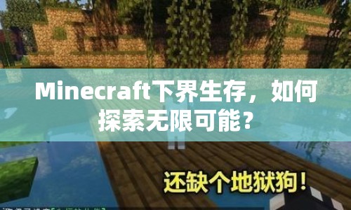 Minecraft下界生存，如何探索無限可能？