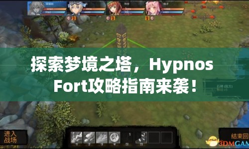 探索夢境之塔，Hypnos Fort攻略指南來襲！