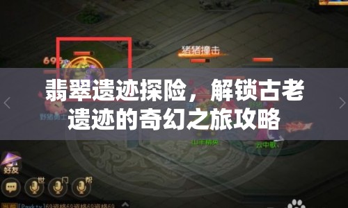 翡翠遺跡探險，解鎖古老遺跡的奇幻之旅攻略