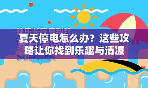 夏天停電怎么辦？這些攻略讓你找到樂趣與清涼