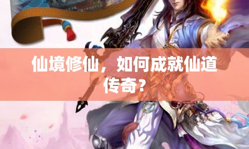 仙境修仙，如何成就仙道傳奇？
