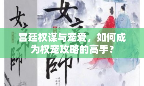 宮廷權(quán)謀與寵愛，如何成為權(quán)寵攻略的高手？