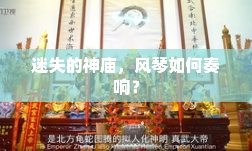 迷失的神廟，風(fēng)琴如何奏響？
