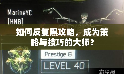 如何反復(fù)黑攻略，成為策略與技巧的大師？