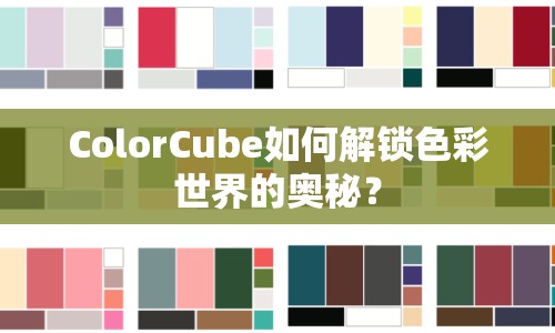 ColorCube如何解鎖色彩世界的奧秘？