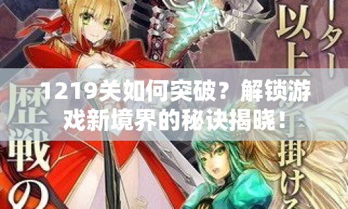 1219關(guān)如何突破？解鎖游戲新境界的秘訣揭曉！